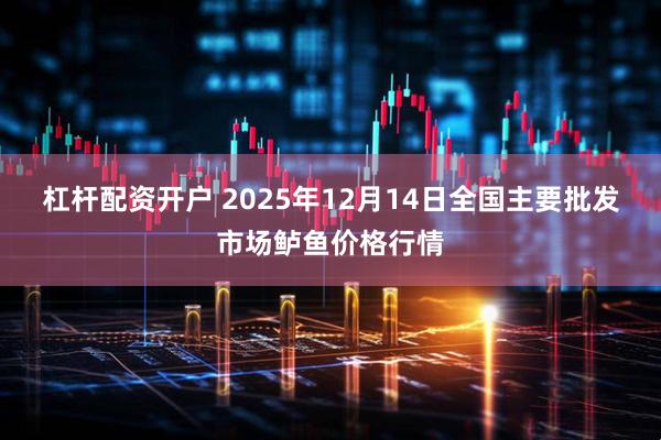 杠杆配资开户 2025年12月14日全国主要批发市场鲈鱼价格行情