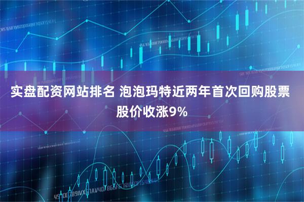 实盘配资网站排名 泡泡玛特近两年首次回购股票 股价收涨9%